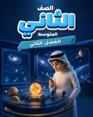 ثاني متوسط الفصل الثاني